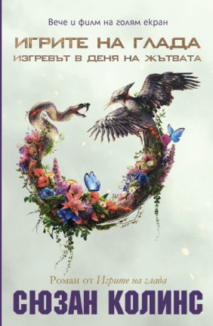 ИЗГРЕВЪТ В ДЕНЯ НА ЖЪТВАТА С ФИЛМОВА КОРИЦА!
